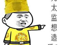 死太监想造反！