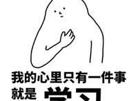 我心里只有一件事，就是学习
