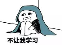 不让我学习，还不如让我去死