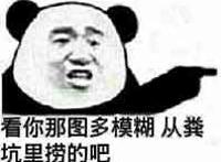 看你那图多模糊，从粪坑里捞的吧