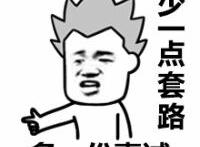 少一点套路，多一份真诚