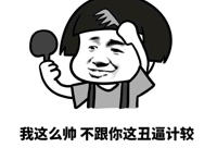 我这么帅，不跟你这丑逼计较