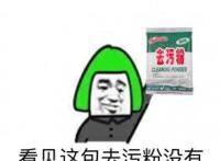 去污粉：看见这包污粉木有