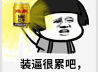 装逼很累吧，来罐红牛吧