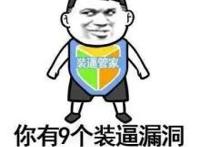 你有9个装逼漏洞需要立即修复（装逼管家）