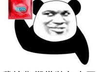 我给你们带装备来了（安全套）