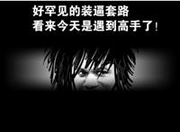 好罕见的装逼套路，看来今天是遇到高手了