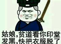 姑娘，贫道看你印堂发黑，快把衣服脱了贫道帮你驱邪