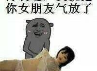 再装逼，我就把你女朋友气放了