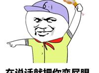 在说话就把你变屁眼