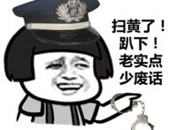 扫黄了，趴下，老实点少废话