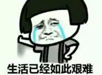 生活已经如此艰难，有些话就不要说穿