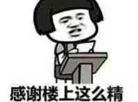 感谢楼上的这么精彩的装逼，下一位