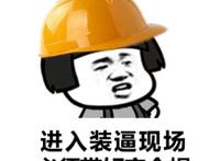 进入装逼现场，必须带好安全帽