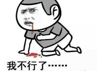 我不行了，快扶我去做大保健