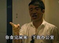 你食完屎来一下我办公室