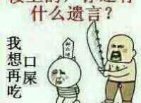 楼上的，你还有什么遗言，我想再吃一口屎