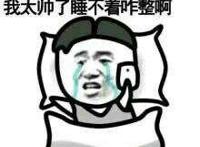 喂120吗 我太帅了睡不着咋整啊