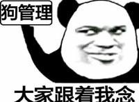狗管理 大家跟着我念