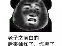 老子之前白的，后来帅炸了 炸黑了