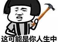 这可能是你人生中最后一次装逼了