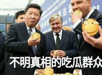 不明真相的吃瓜群众