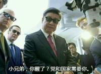 小兄弟，你醒了，党和国家需要你