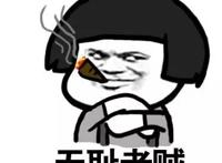 无耻老贼