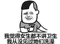 我觉得女生都不讲卫生，我从没见过她们洗澡