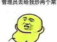 管理员去给我炒两个菜 管理员去给我炒两个菜