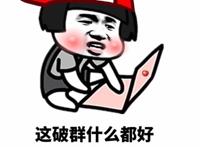 这破群什么都好,就是群主太丑了 这破群什么都好,就是群主太丑了
