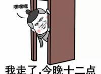 我走了，今晚十二点小树林不见不散