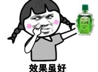 效果虽好，可不要贪滴哦（风油精）