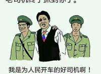 老司机终于抓到你了，我是为人民开车的好司机啊