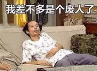 葛优：我差不多是个废人了