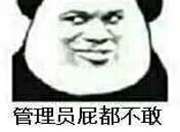 管理员屁都不敢放一个