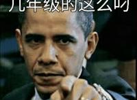 几年级的这么叼（奥巴马）