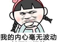 我内心毫无波动甚至还想笑