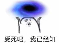 受死吧，我已经知道你们没图了