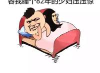 容我睡个82年的少妇压压惊