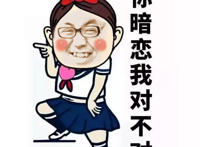 你暗恋我对不对