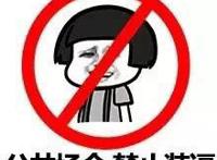 公共场合 禁止装逼