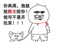 你再屌,我就放群主咬你,我可不是开玩笑的 你再屌,我就放群主咬你,我可不是开玩笑的