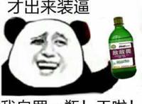 不好意思这么晚才出来装逼，我自罚一瓶，干啦（敌敌畏）