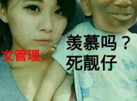女管理，羡慕吗 死靓仔