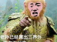 老孙已经屌出三界外，不在无形之中 懂吗 傻屌