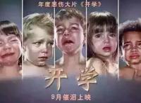 年度悲伤大片《开学》