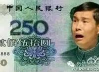 贰佰五十元 小沈阳