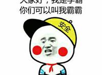 大家好我是学霸，你们可以叫我霸霸