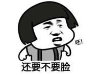 还要不要脸